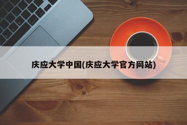 庆应大学中国(庆应大学官方网站)