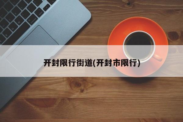 开封限行街道(开封市限行)