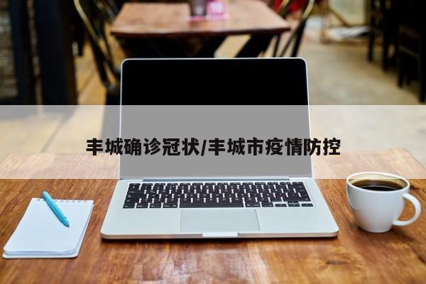 丰城确诊冠状/丰城市疫情防控