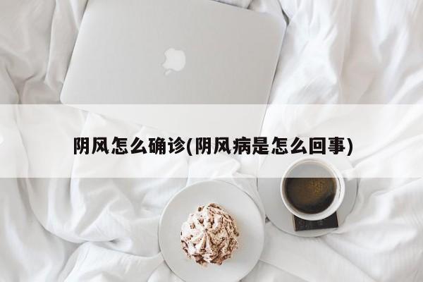 阴风怎么确诊(阴风病是怎么回事)
