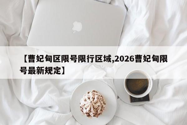 【曹妃甸区限号限行区域,2026曹妃甸限号最新规定】