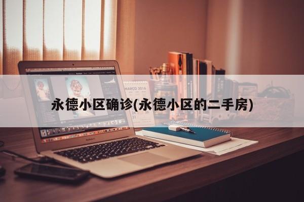 永德小区确诊(永德小区的二手房)