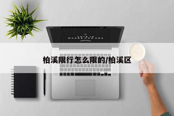 柏溪限行怎么限的/柏溪区