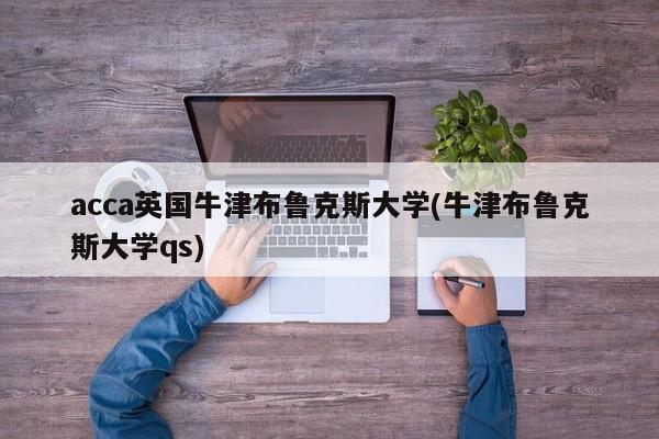 acca英国牛津布鲁克斯大学(牛津布鲁克斯大学qs)