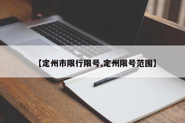 【定州市限行限号,定州限号范围】