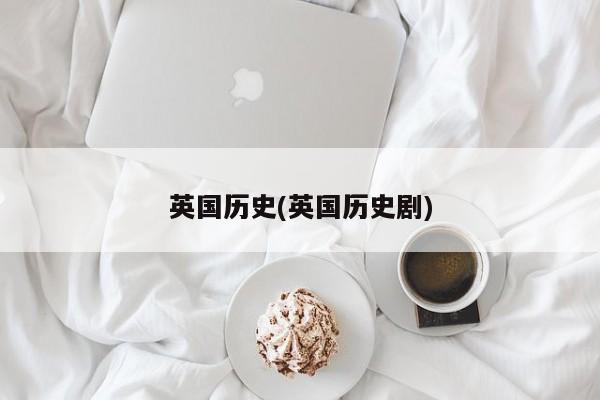 英国历史(英国历史剧)