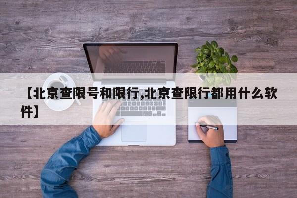 【北京查限号和限行,北京查限行都用什么软件】