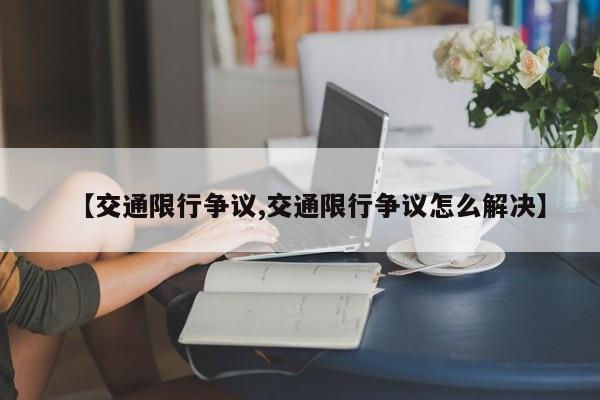 【交通限行争议,交通限行争议怎么解决】