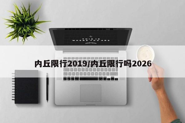 内丘限行2019/内丘限行吗2026