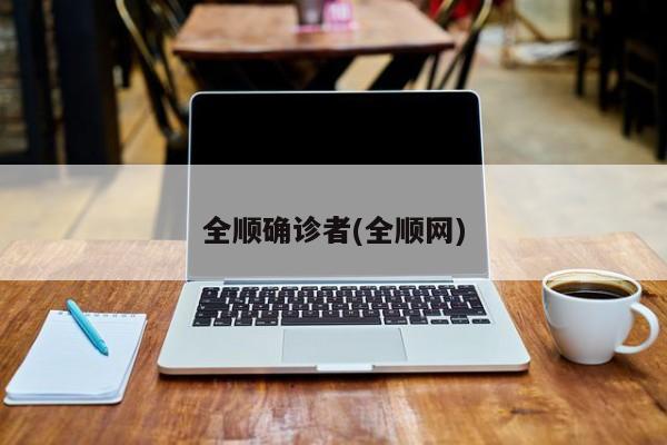 全顺确诊者(全顺网)