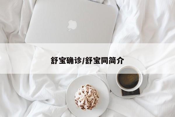 舒宝确诊/舒宝同简介