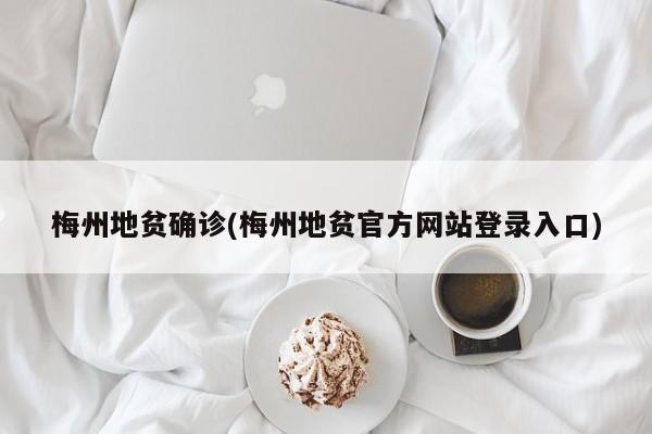梅州地贫确诊(梅州地贫官方网站登录入口)