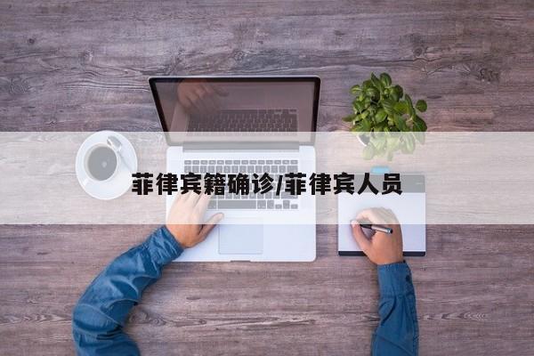 菲律宾籍确诊/菲律宾人员