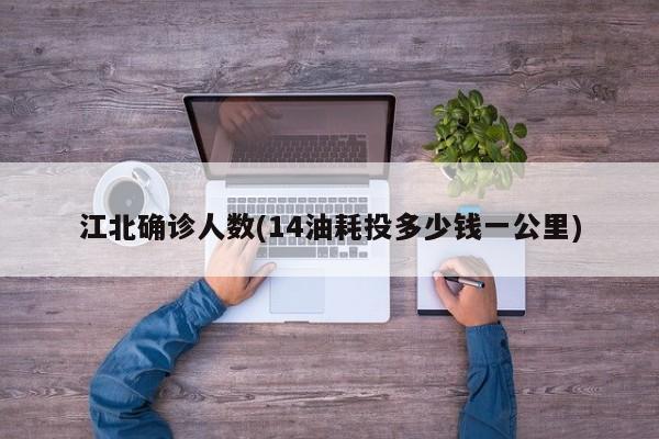江北确诊人数(14油耗投多少钱一公里)