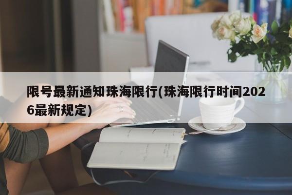 限号最新通知珠海限行(珠海限行时间2026最新规定)