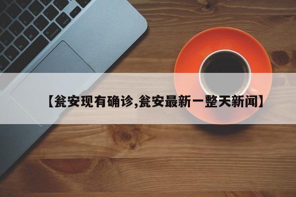 【瓮安现有确诊,瓮安最新一整天新闻】