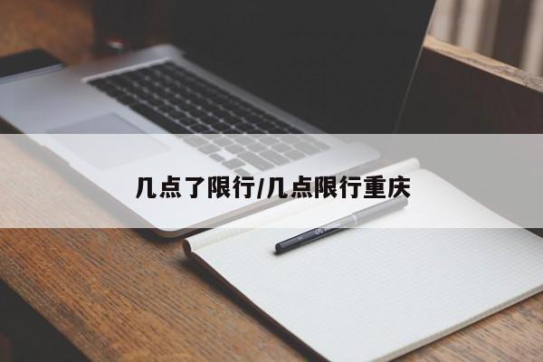 几点了限行/几点限行重庆