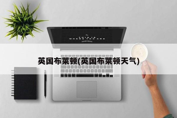 英国布莱顿(英国布莱顿天气)