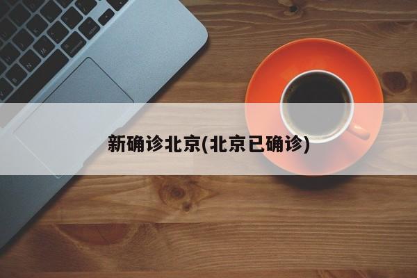 新确诊北京(北京已确诊)