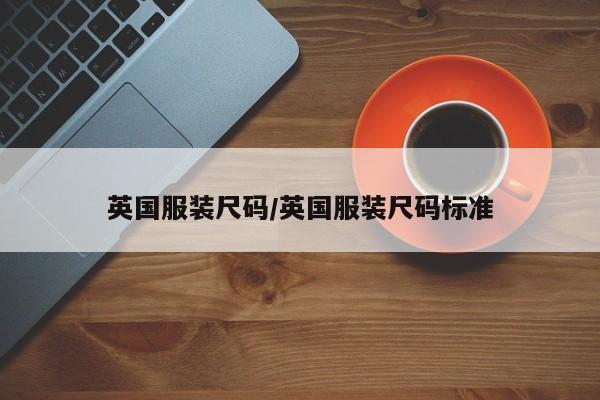 英国服装尺码/英国服装尺码标准