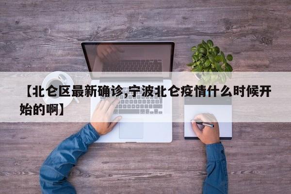 【北仑区最新确诊,宁波北仑疫情什么时候开始的啊】