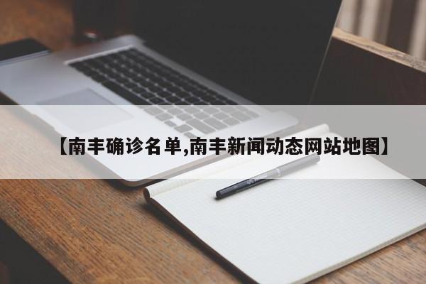【南丰确诊名单,南丰新闻动态网站地图】