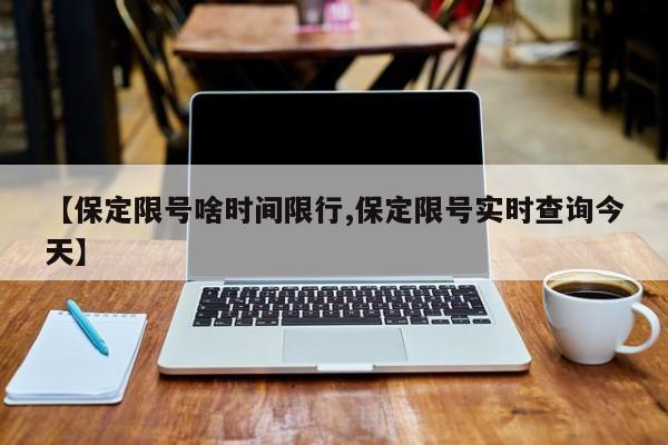 【保定限号啥时间限行,保定限号实时查询今天】