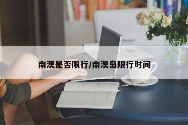 南澳是否限行/南澳岛限行时间
