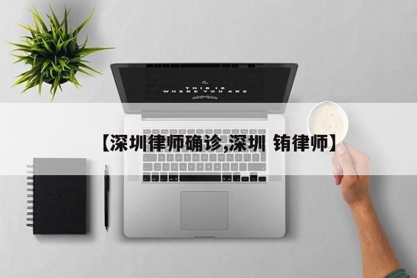 【深圳律师确诊,深圳 铕律师】