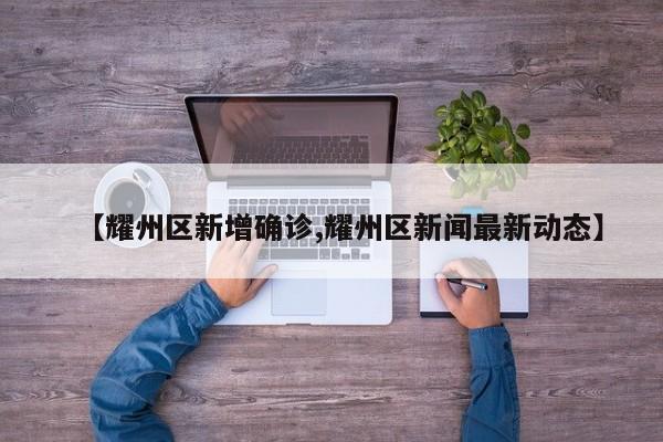 【耀州区新增确诊,耀州区新闻最新动态】