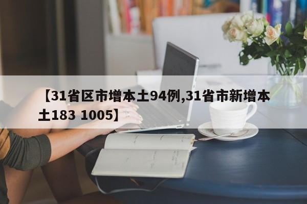 【31省区市增本土94例,31省市新增本土183 1005】
