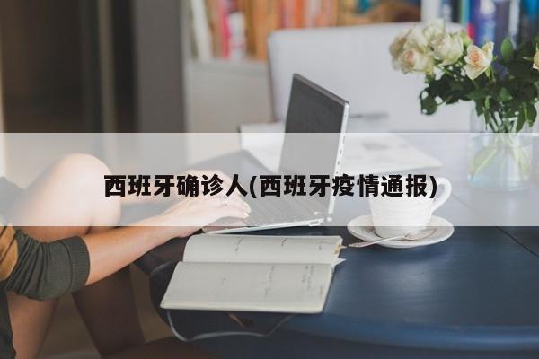 西班牙确诊人(西班牙疫情通报)