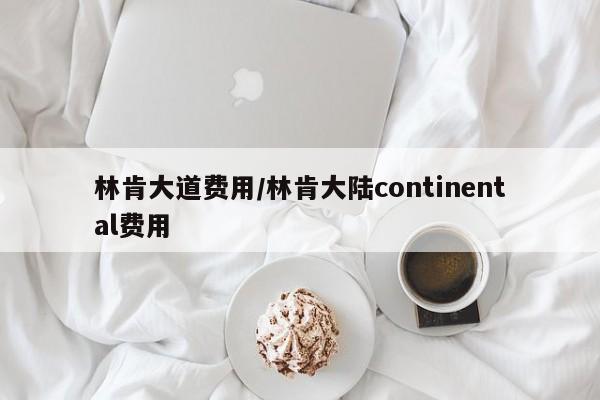 林肯大道费用/林肯大陆continental费用