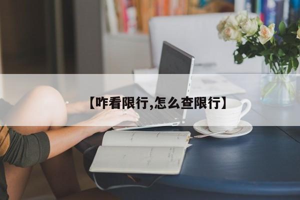 【咋看限行,怎么查限行】