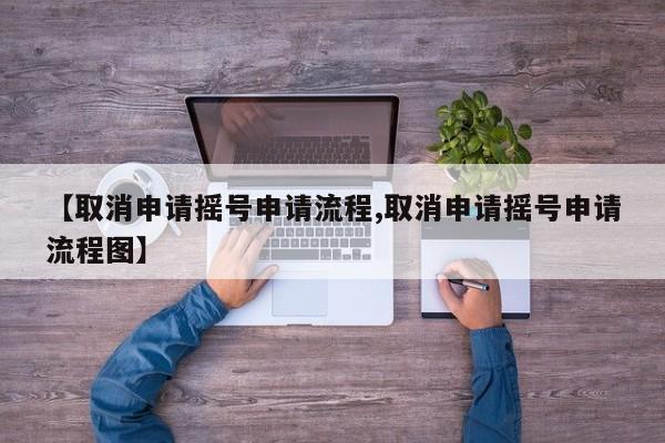 【取消申请摇号申请流程,取消申请摇号申请流程图】