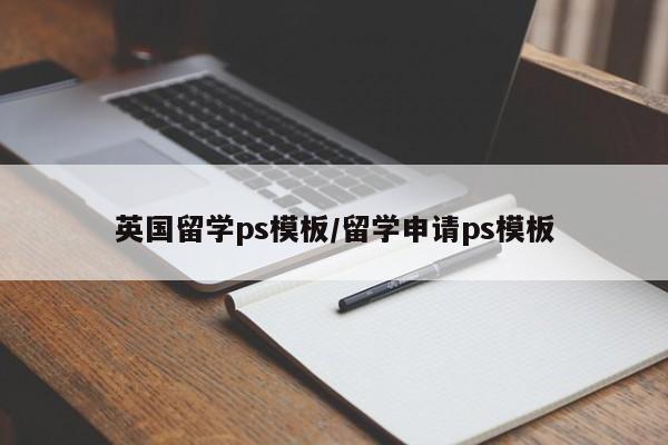 英国留学ps模板/留学申请ps模板