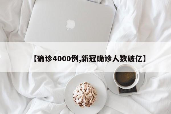 【确诊4000例,新冠确诊人数破亿】