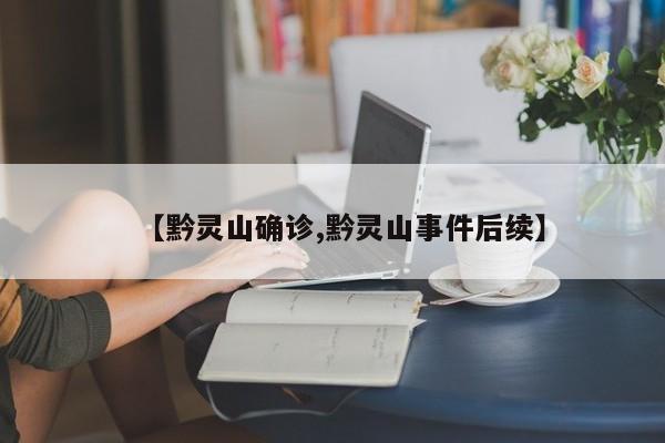 【黔灵山确诊,黔灵山事件后续】