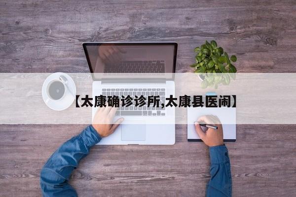 【太康确诊诊所,太康县医闹】