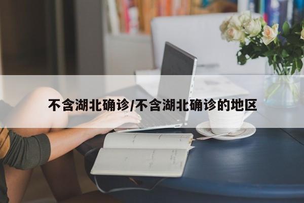 不含湖北确诊/不含湖北确诊的地区