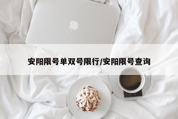 安阳限号单双号限行/安阳限号查询