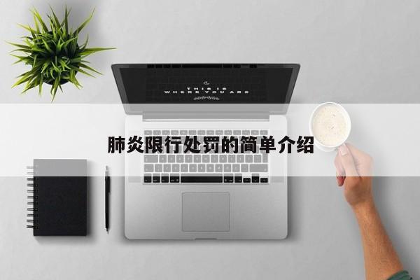 肺炎限行处罚的简单介绍