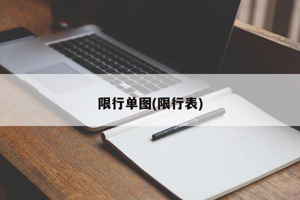 限行单图(限行表)