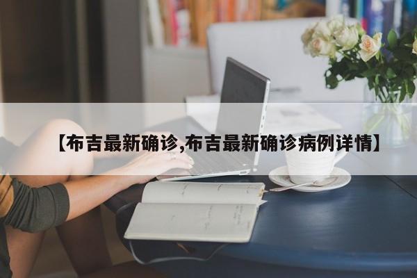 【布吉最新确诊,布吉最新确诊病例详情】