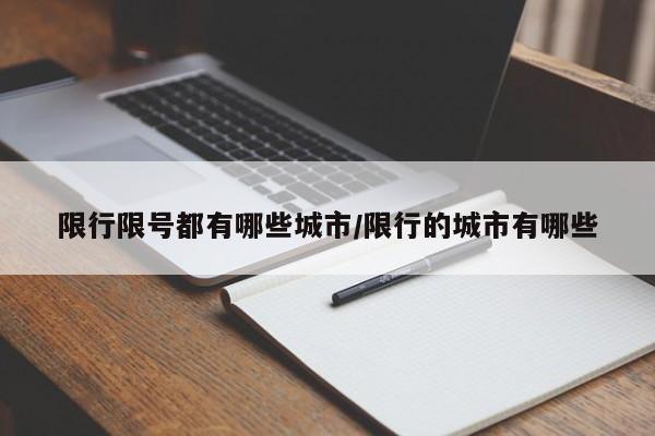 限行限号都有哪些城市/限行的城市有哪些