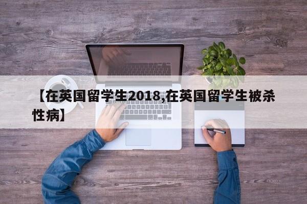 【在英国留学生2018,在英国留学生被杀性病】