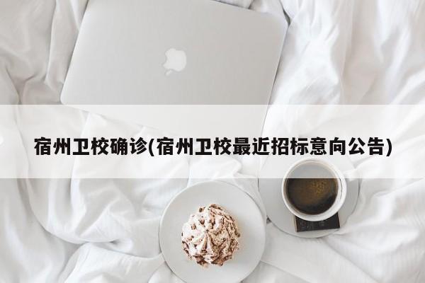 宿州卫校确诊(宿州卫校最近招标意向公告)