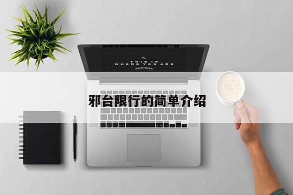 邪台限行的简单介绍