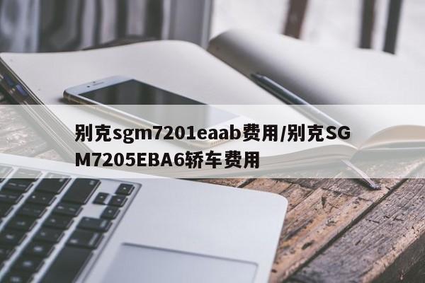 别克sgm7201eaab费用/别克SGM7205EBA6轿车费用