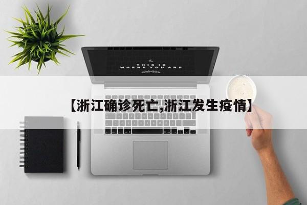 【浙江确诊死亡,浙江发生疫情】